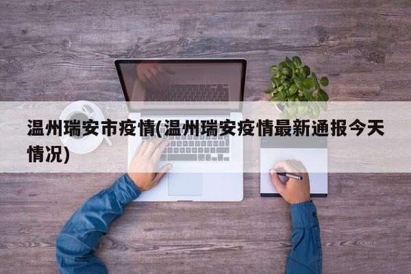 温州瑞安市疫情(温州瑞安疫情最新通报今天情况)