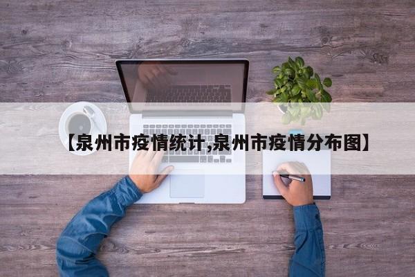 【泉州市疫情统计,泉州市疫情分布图】