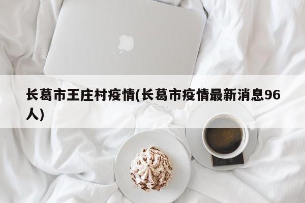 长葛市王庄村疫情(长葛市疫情最新消息96人)