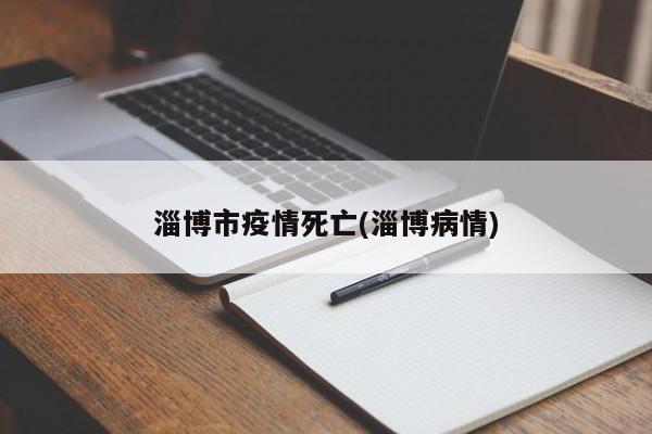 淄博市疫情死亡(淄博病情)