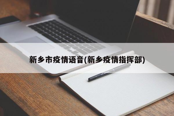 新乡市疫情语音(新乡疫情指挥部)