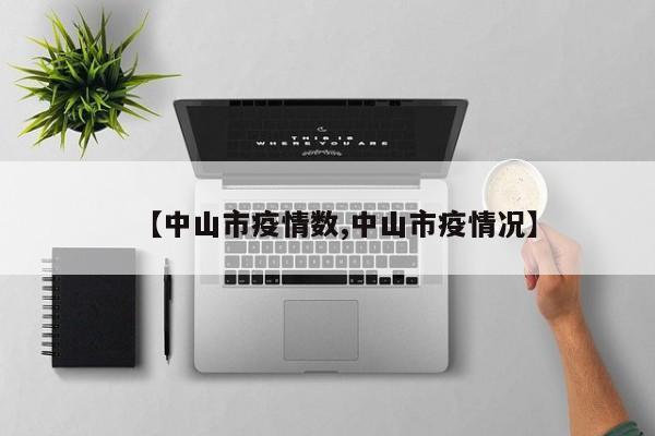 【中山市疫情数,中山市疫情况】