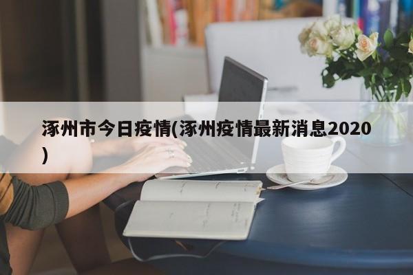 涿州市今日疫情(涿州疫情最新消息2020)