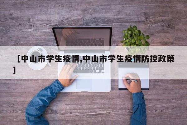 【中山市学生疫情,中山市学生疫情防控政策】