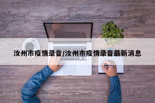 汝州市疫情录音/汝州市疫情录音最新消息