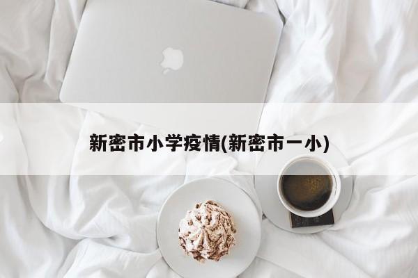 新密市小学疫情(新密市一小)