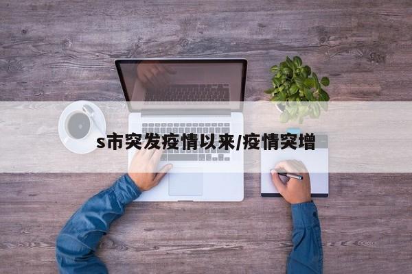 s市突发疫情以来/疫情突增