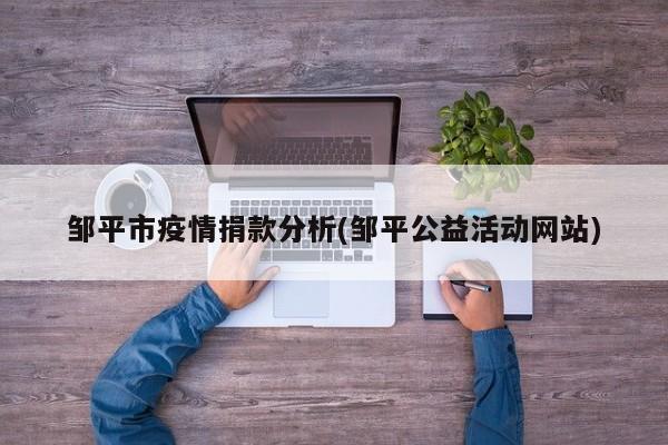 邹平市疫情捐款分析(邹平公益活动网站)
