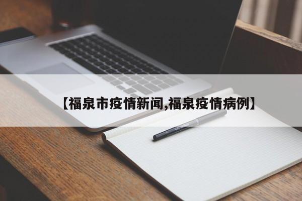 【福泉市疫情新闻,福泉疫情病例】