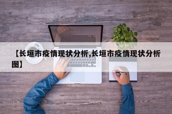 【长垣市疫情现状分析,长垣市疫情现状分析图】