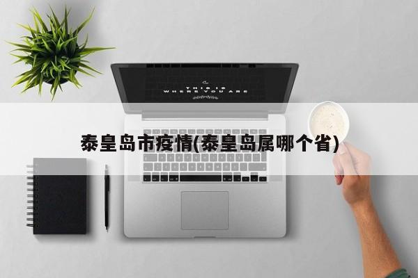 泰皇岛市疫情(泰皇岛属哪个省)
