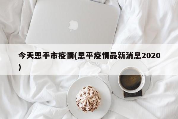 今天恩平市疫情(恩平疫情最新消息2020)