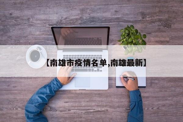 【南雄市疫情名单,南雄最新】