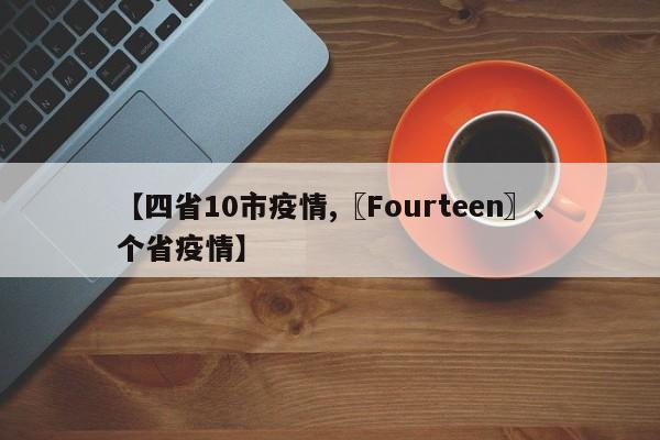 【四省10市疫情,〖Fourteen〗、个省疫情】