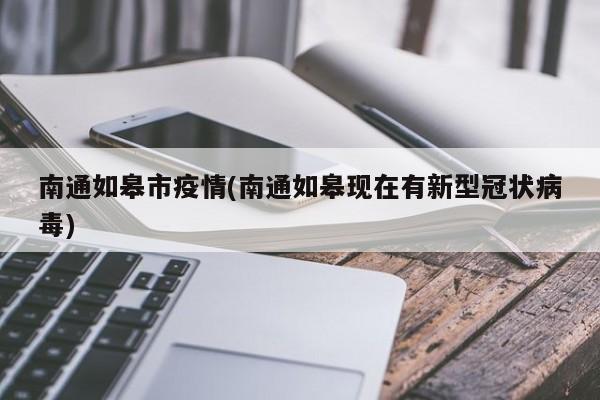 南通如皋市疫情(南通如皋现在有新型冠状病毒)