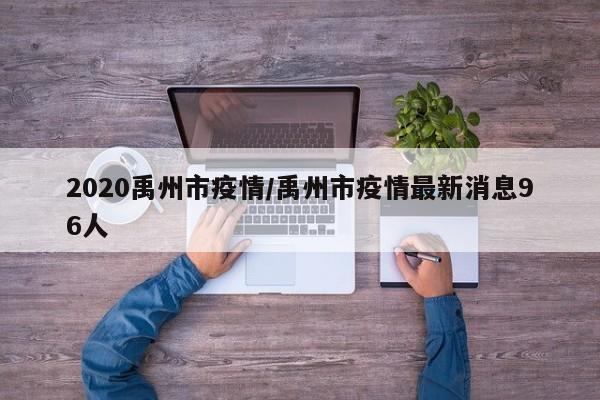 2020禹州市疫情/禹州市疫情最新消息96人