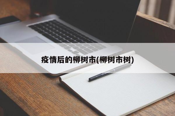 疫情后的柳树市(柳树市树)