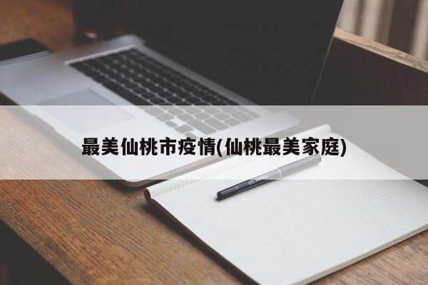 最美仙桃市疫情(仙桃最美家庭)
