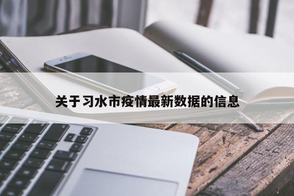 关于习水市疫情最新数据的信息