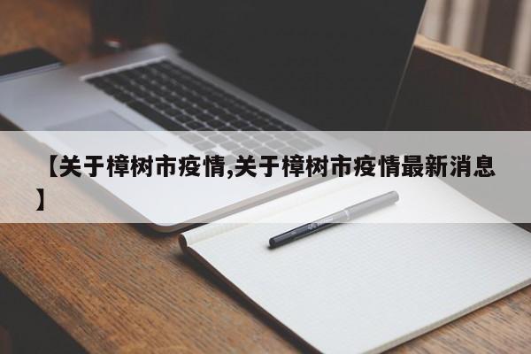 【关于樟树市疫情,关于樟树市疫情最新消息】