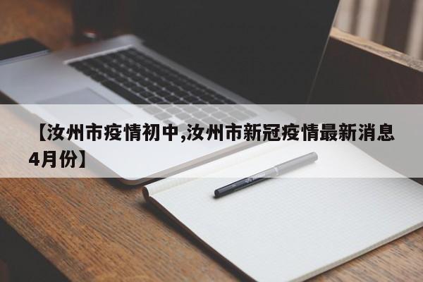 【汝州市疫情初中,汝州市新冠疫情最新消息4月份】