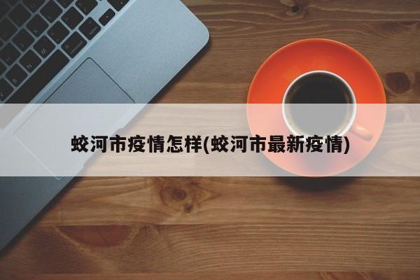 蛟河市疫情怎样(蛟河市最新疫情)