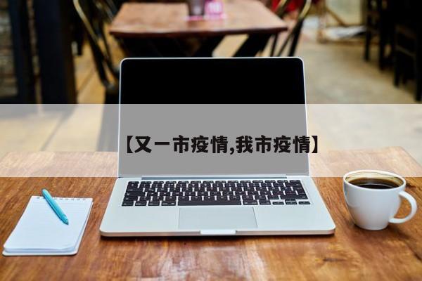 【又一市疫情,我市疫情】