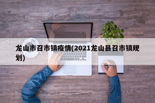 龙山市召市镇疫情(2021龙山县召市镇规划)
