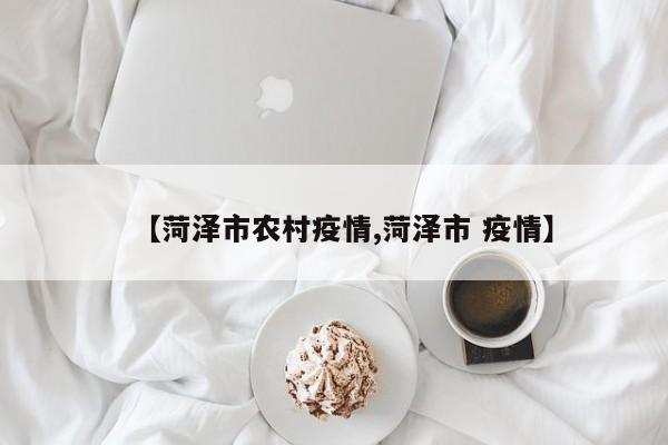 【菏泽市农村疫情,菏泽市 疫情】