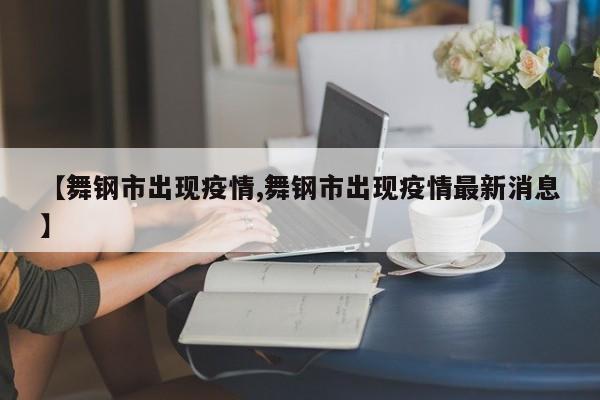 【舞钢市出现疫情,舞钢市出现疫情最新消息】