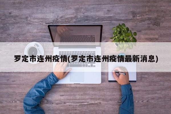 罗定市连州疫情(罗定市连州疫情最新消息)