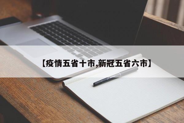【疫情五省十市,新冠五省六市】