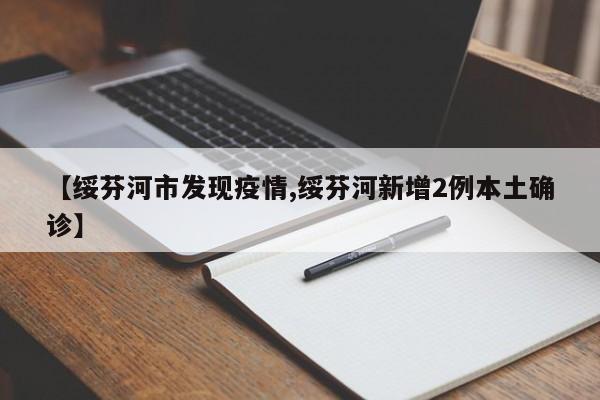 【绥芬河市发现疫情,绥芬河新增2例本土确诊】