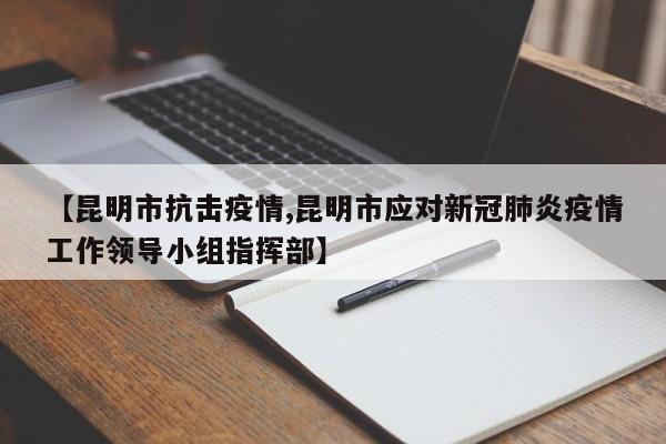 【昆明市抗击疫情,昆明市应对新冠肺炎疫情工作领导小组指挥部】