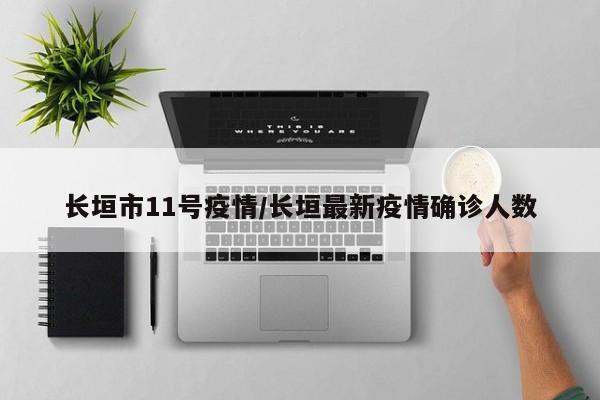 长垣市11号疫情/长垣最新疫情确诊人数