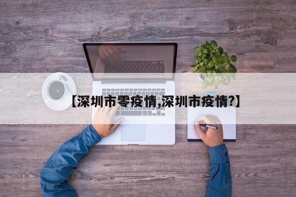 【深圳市零疫情,深圳市疫情?】