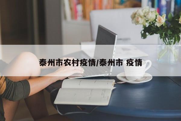 泰州市农村疫情/泰州市 疫情