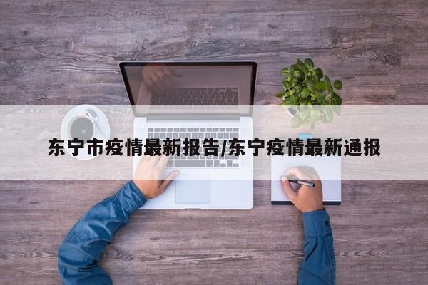 东宁市疫情最新报告/东宁疫情最新通报