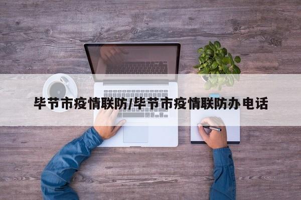 毕节市疫情联防/毕节市疫情联防办电话