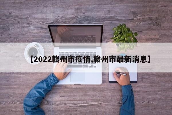 【2022赣州市疫情,赣州市最新消息】