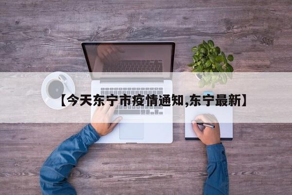 【今天东宁市疫情通知,东宁最新】