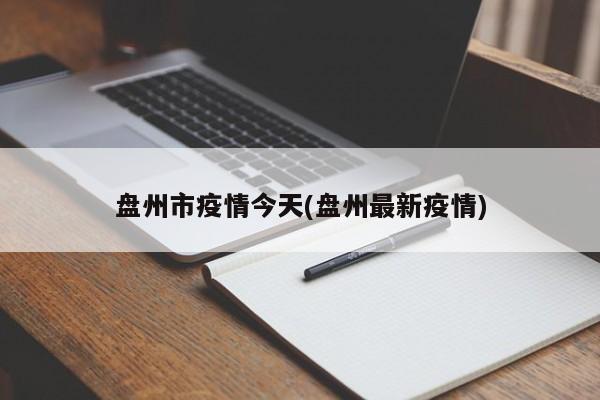 盘州市疫情今天(盘州最新疫情)