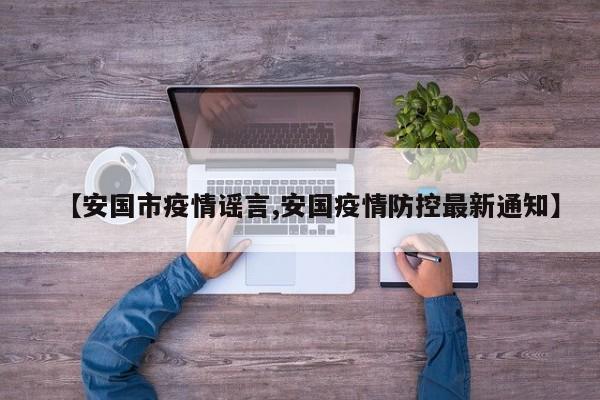 【安国市疫情谣言,安国疫情防控最新通知】