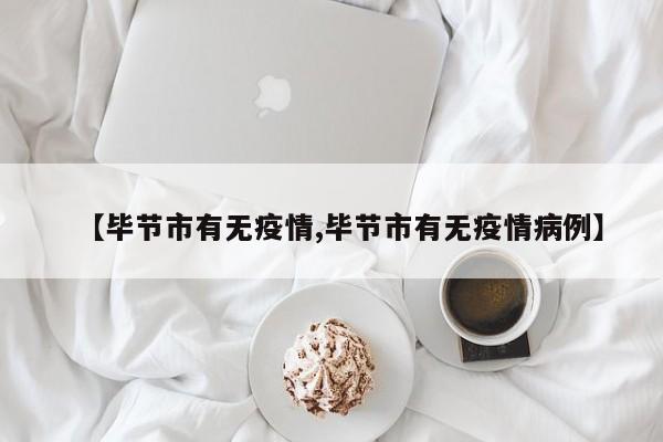【毕节市有无疫情,毕节市有无疫情病例】