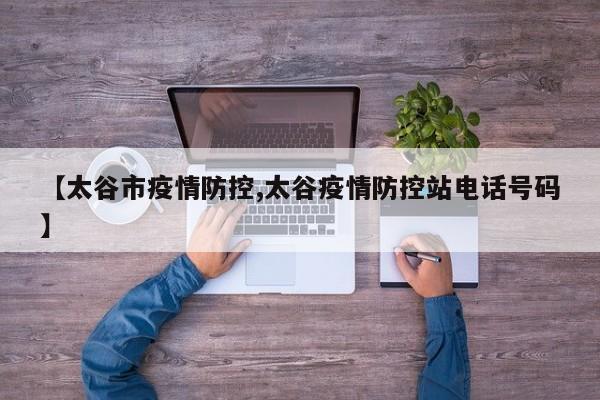 【太谷市疫情防控,太谷疫情防控站电话号码】