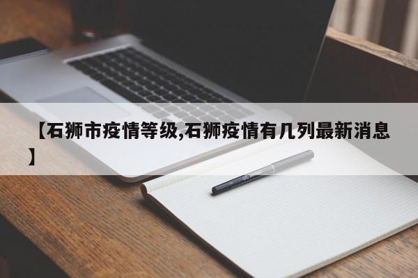 【石狮市疫情等级,石狮疫情有几列最新消息】