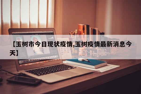 【玉树市今日现状疫情,玉树疫情最新消息今天】