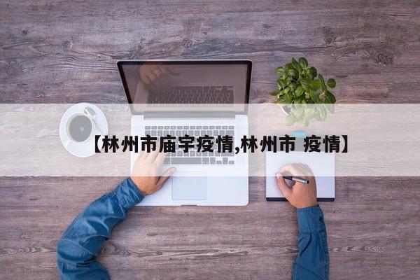 【林州市庙宇疫情,林州市 疫情】