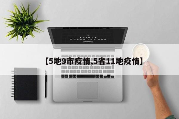 【5地9市疫情,5省11地疫情】