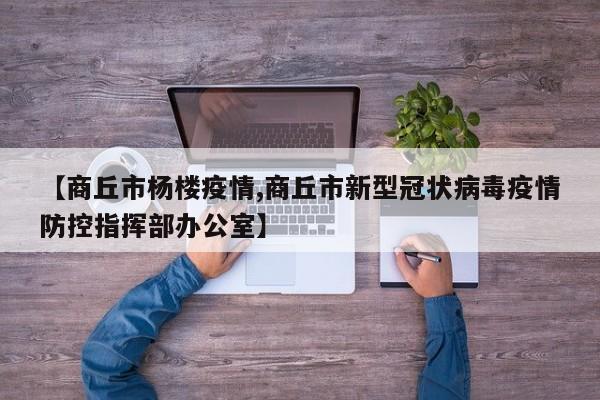 【商丘市杨楼疫情,商丘市新型冠状病毒疫情防控指挥部办公室】